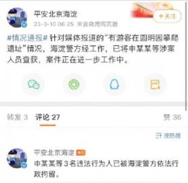 北京海淀警方通报：三人在圆明园攀爬遗址被行政拘留