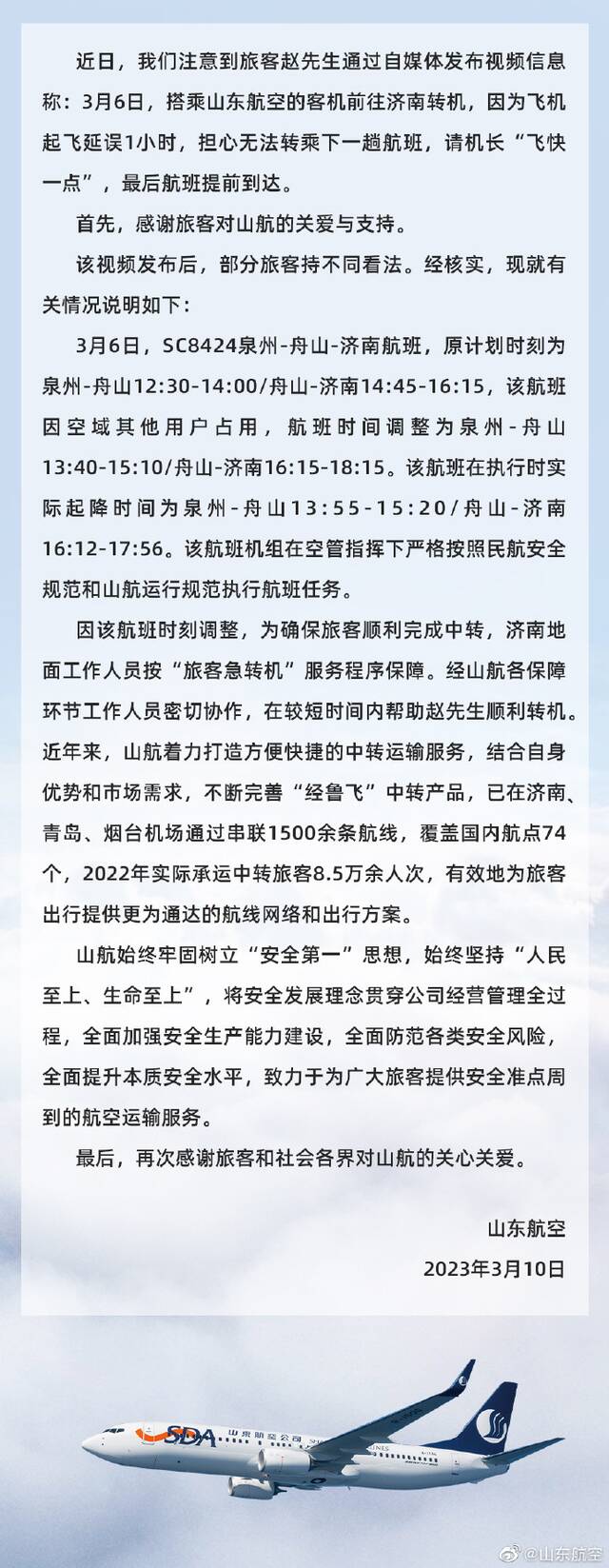 “麻烦机长飞快一点”，晚点的飞机加速提前到达？山东航空回应……