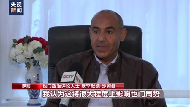 总台专访丨也门政治人士：沙伊恢复外交关系给也门和平带来希望