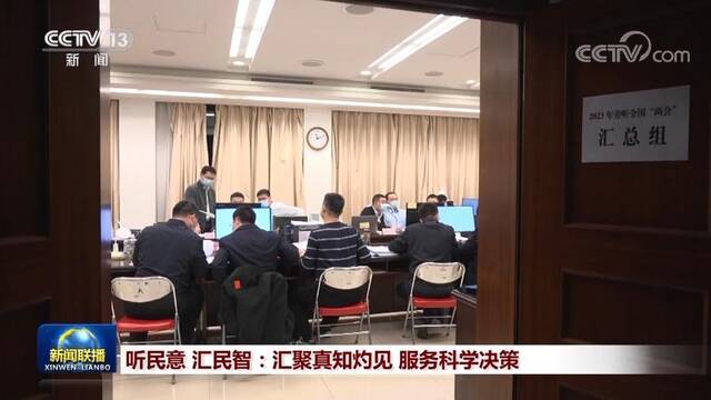 听民意 汇民智：汇聚真知灼见 服务科学决策