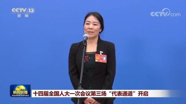 十四届全国人大一次会议第三场“代表通道”开启