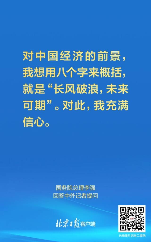 李强总理首场记者会，这些话让我们信心倍增！