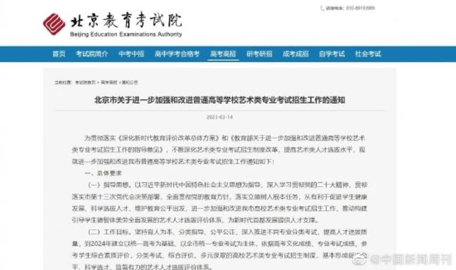 《北京市关于进一步加强和改进普通高等学校艺术类专业考试招生工作的通知》