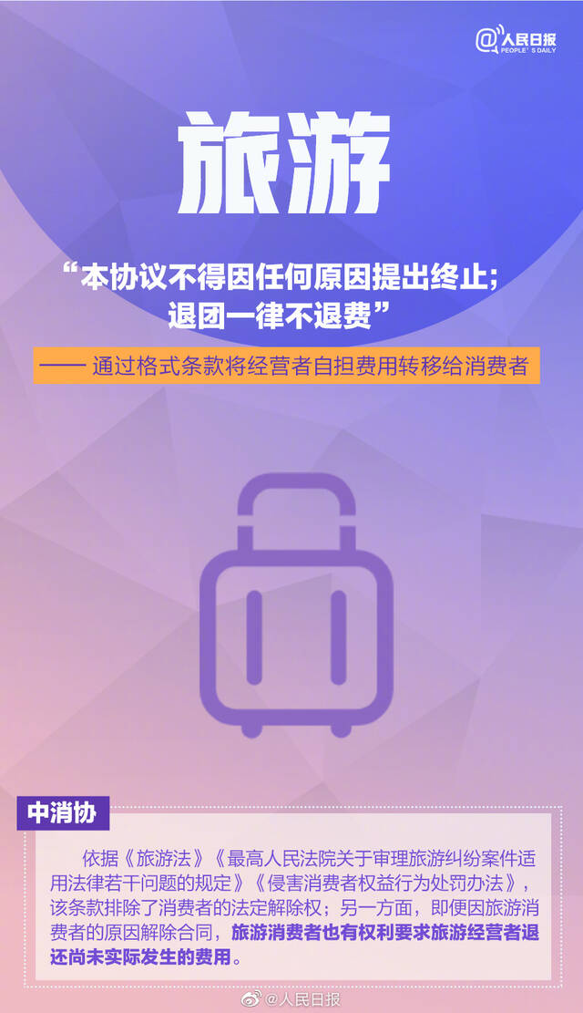 周知！盘点8个消费领域典型霸王条款