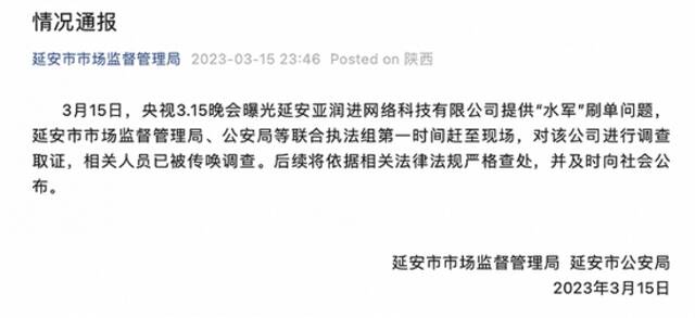 官方回应延安亚润进网络科技公司提供“水军”刷单：相关人员已被传唤调查