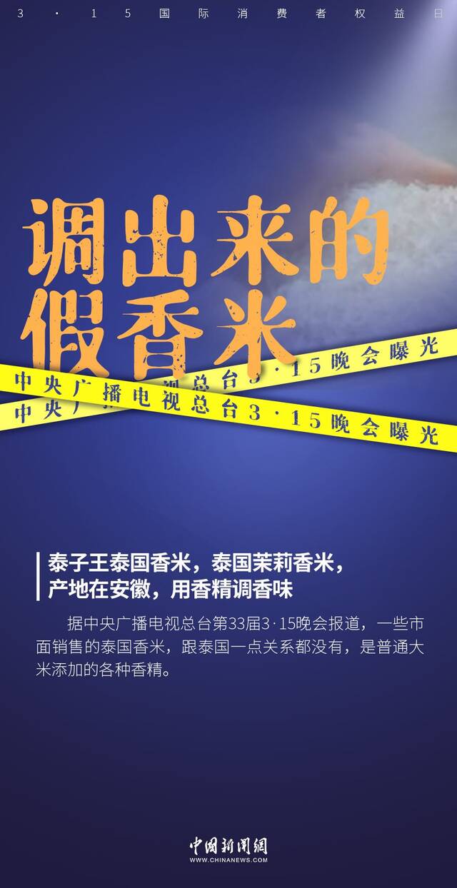 315晚会曝光假香米、非标水泥管等 多地连夜处置涉事企业