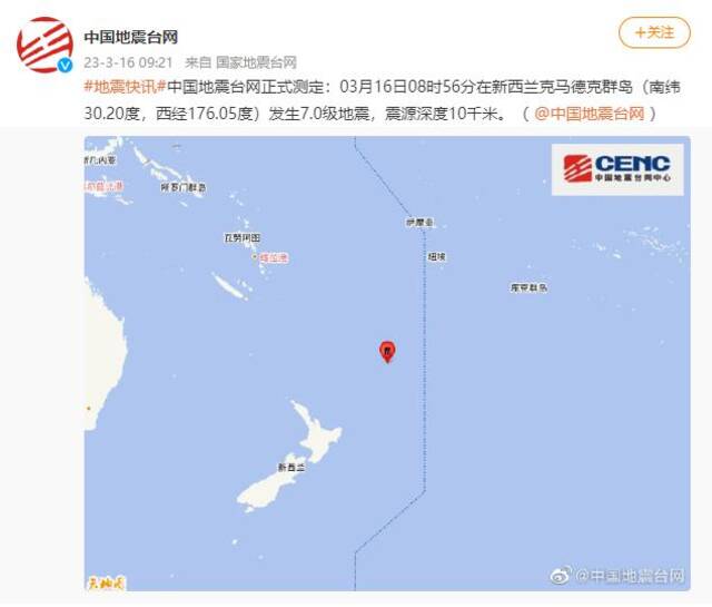 新西兰克马德克群岛发生7.0级地震 震源深度10千米