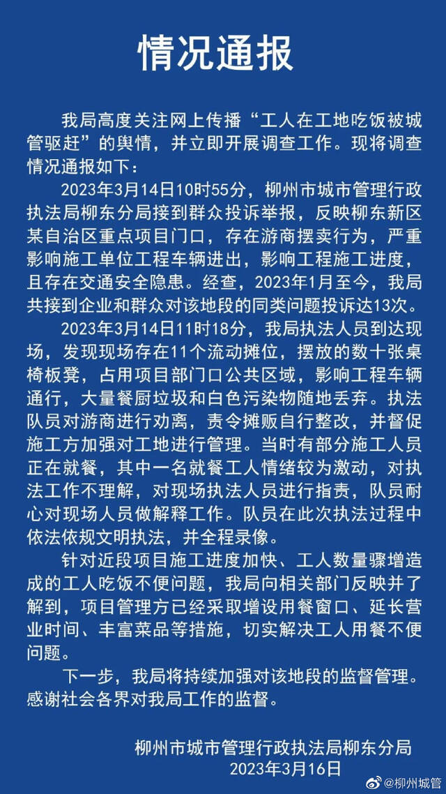 工人在工地吃饭被城管驱赶？当地相关部门通报