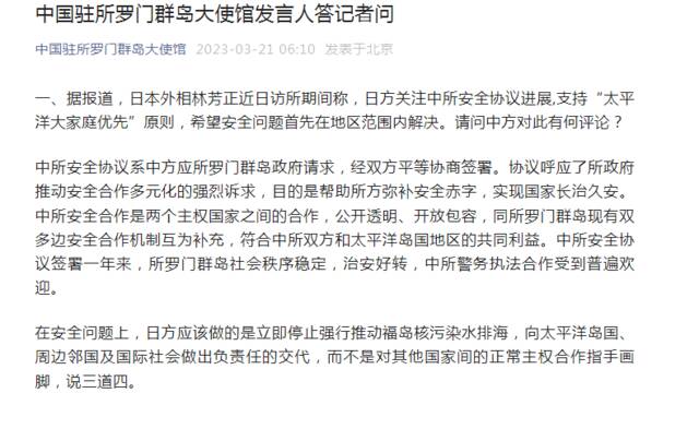 日本外相访所罗门群岛称日方关注中所安全协议进展，中国使馆回应