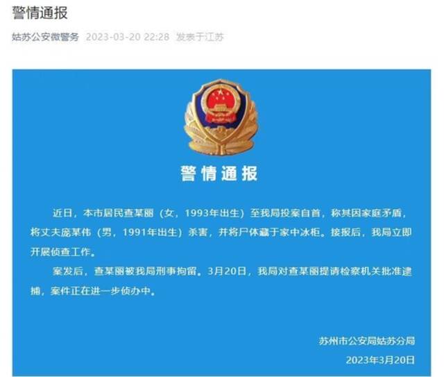 警情通报。图源：苏州市公安局姑苏分局