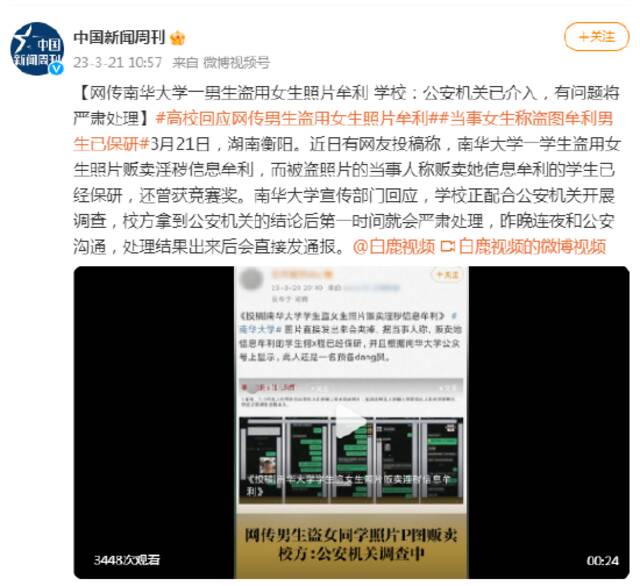 网传南华大学一男生盗用女生照片牟利 学校：公安机关已介入，有问题将严肃处理