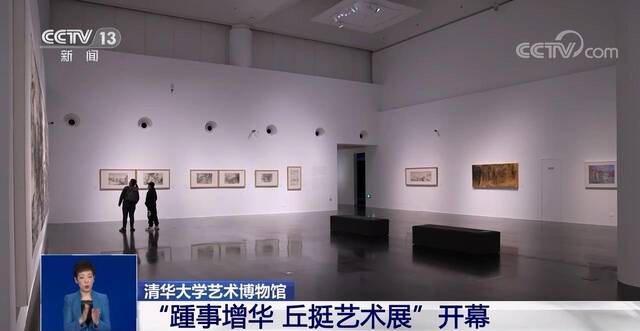 清华大学艺术博物馆“踵事增华 丘挺艺术展”开幕