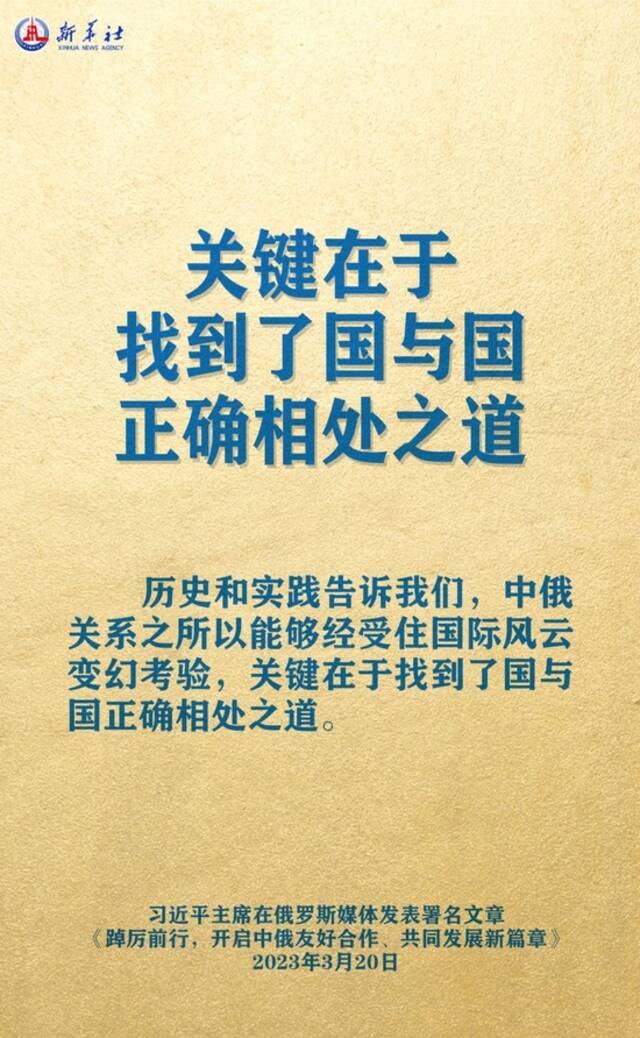 海报丨习主席署名文章精辟论述中俄关系