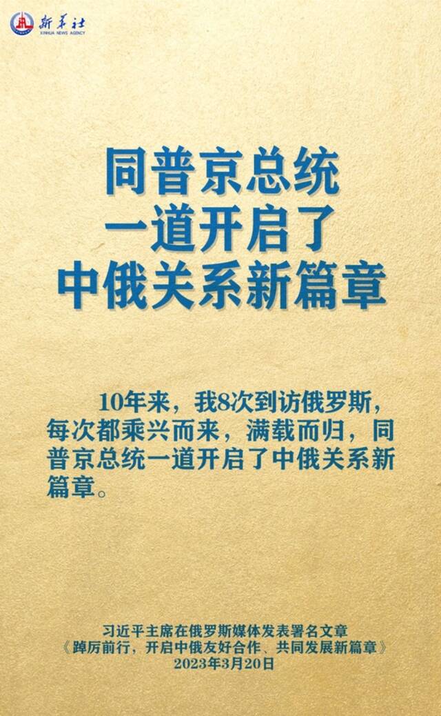 海报丨习主席署名文章精辟论述中俄关系