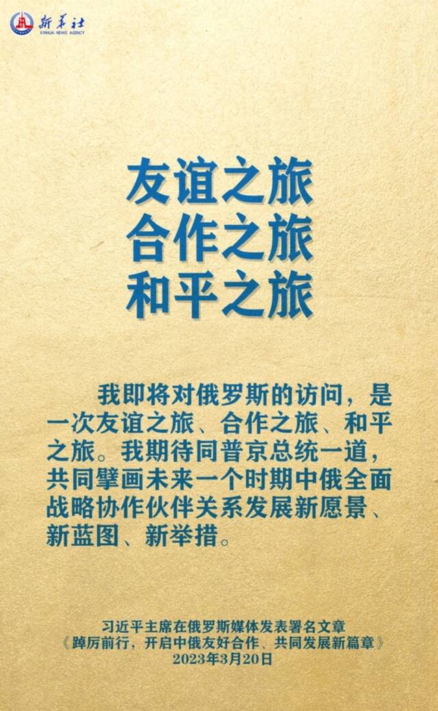 海报丨习主席署名文章精辟论述中俄关系