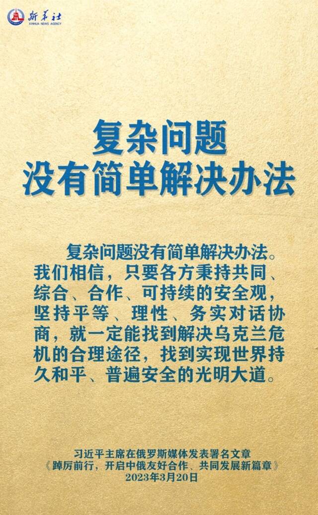 海报丨习主席署名文章精辟论述中俄关系