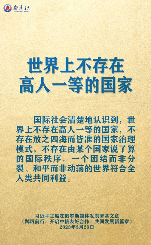 海报丨习主席署名文章精辟论述中俄关系