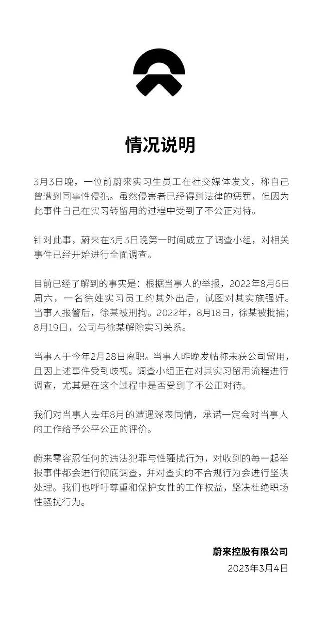 ▲3月4日，蔚来发布的情况说明。网页截图