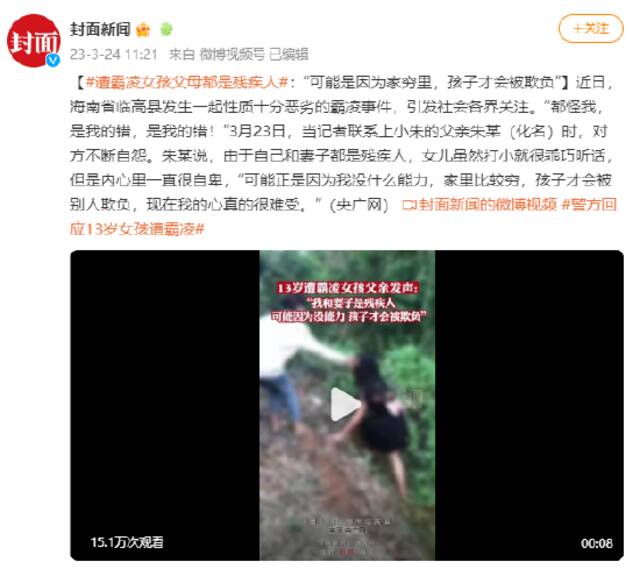 遭霸凌女孩父母都是残疾人：“可能是因为家里穷，孩子才会被欺负”