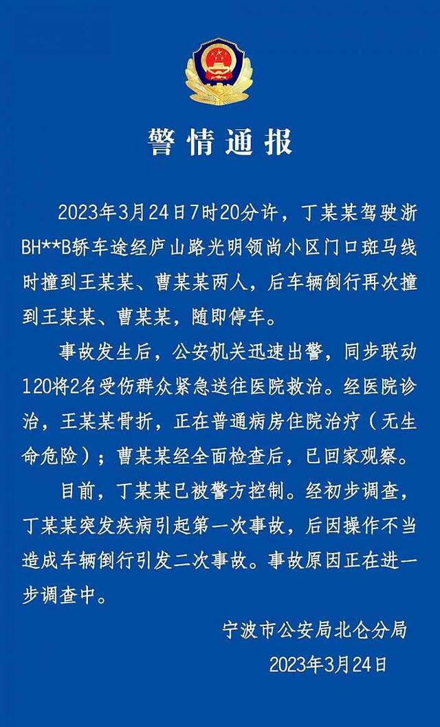 开车撞倒行人又倒回碾压？宁波警方：突发疾病、操作不当引发事故