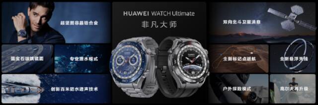 华为WATCH Ultimate 非凡大师支持双向北斗卫星消息 以科技创新推动行业发展