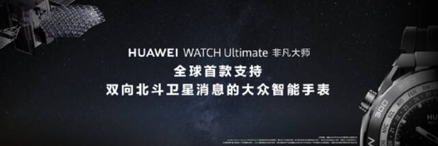 华为WATCH Ultimate 非凡大师支持双向北斗卫星消息 以科技创新推动行业发展