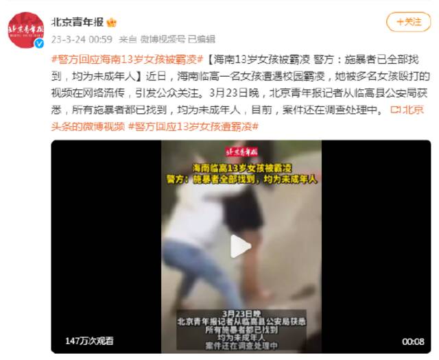 海南13岁女孩被霸凌 警方：施暴者已全部找到，均为未成年人