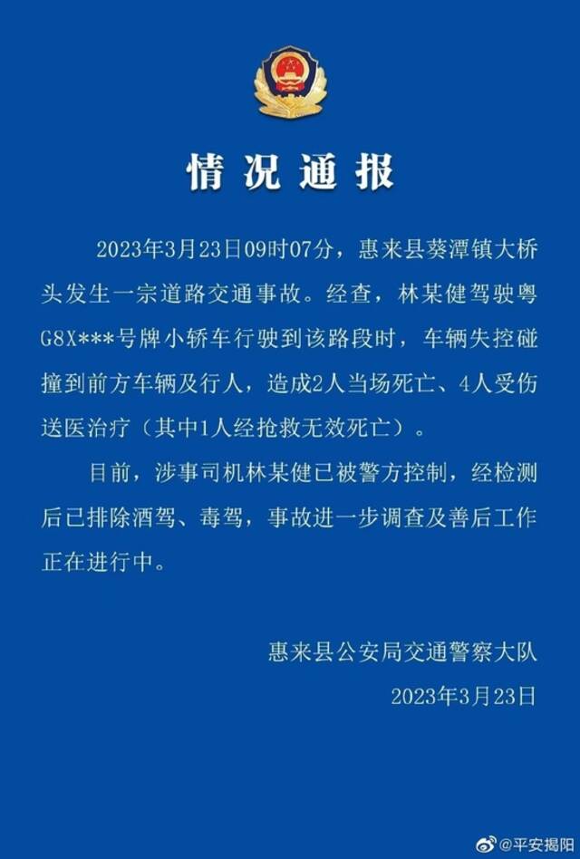 广东揭阳一轿车失控冲撞车辆行人致3死3伤，涉事司机被控制