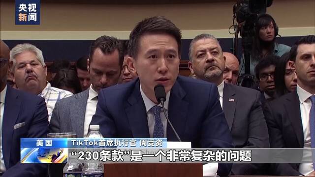 TikTok首席执行官正面回应安全性质疑 听证会现场遭百般刁难