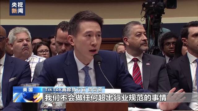 TikTok首席执行官正面回应安全性质疑 听证会现场遭百般刁难