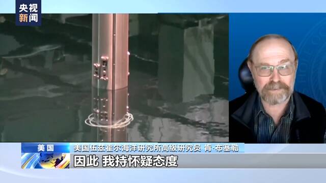 美专家：日方公布的核污染水数据不透明