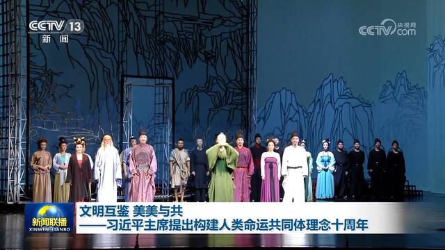 文明互鉴 美美与共——习近平主席提出构建人类命运共同体理念十周年