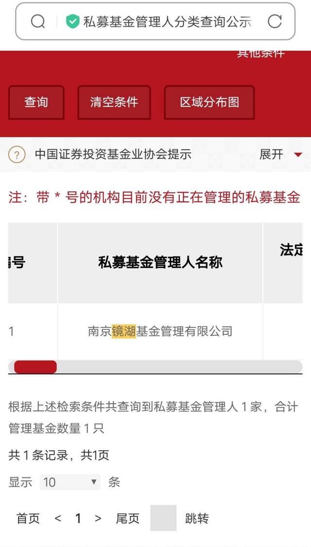 ↑中国证券投资基金业协会官网仅能搜到南京镜湖
