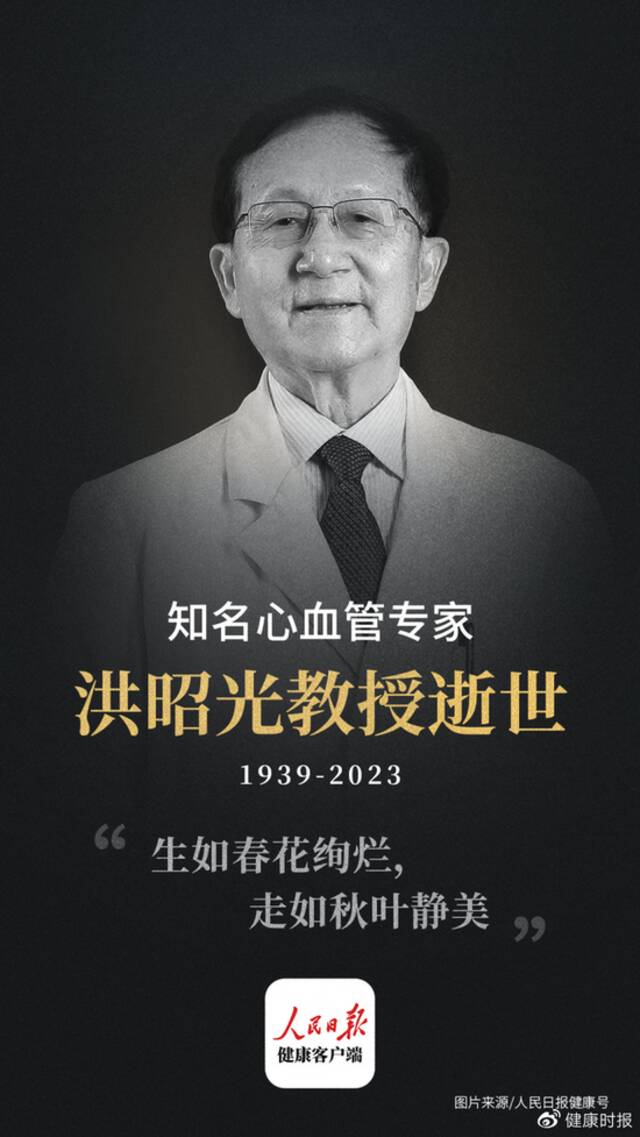 北京安贞医院原副院长、著名心血管病专家洪昭光逝世，享年83岁