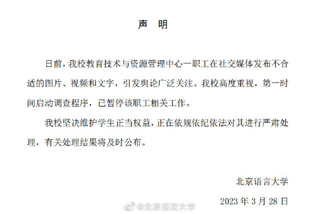 北语回应网传教师偷拍女生练瑜伽发聊天群：已暂停该职工工作