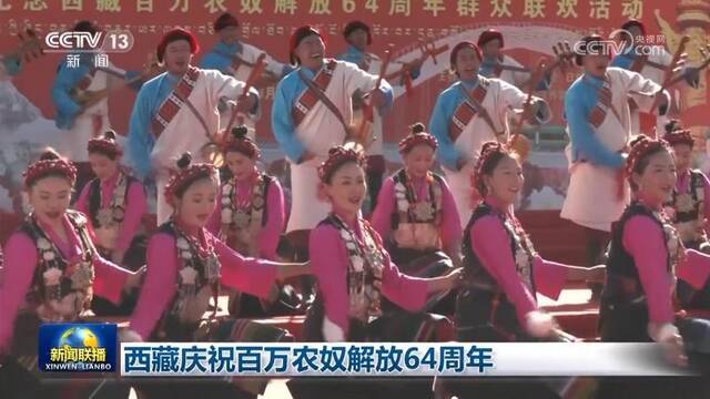 西藏庆祝百万农奴解放64周年