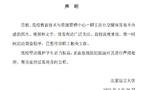 北语回应网传教师偷拍女生练瑜伽发聊天群：已暂停该职工工作