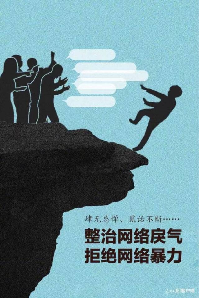 人民锐评｜拒绝网络暴力，“按键”岂可伤人