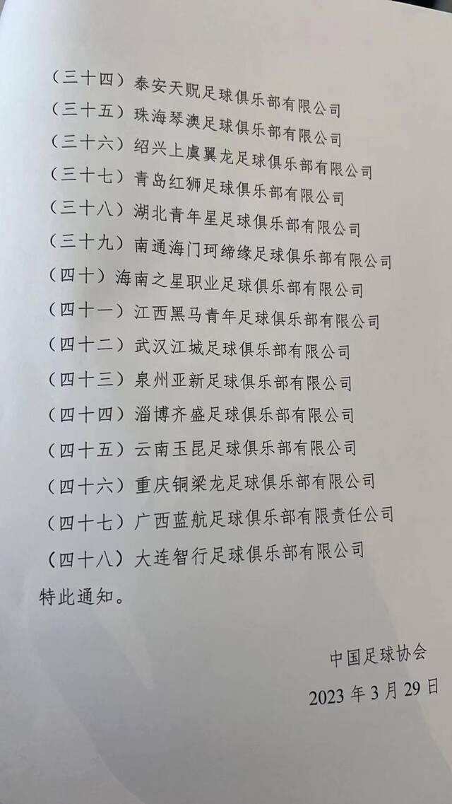 足协公布准入名单：48家俱乐部在列，昆山、广州城无缘