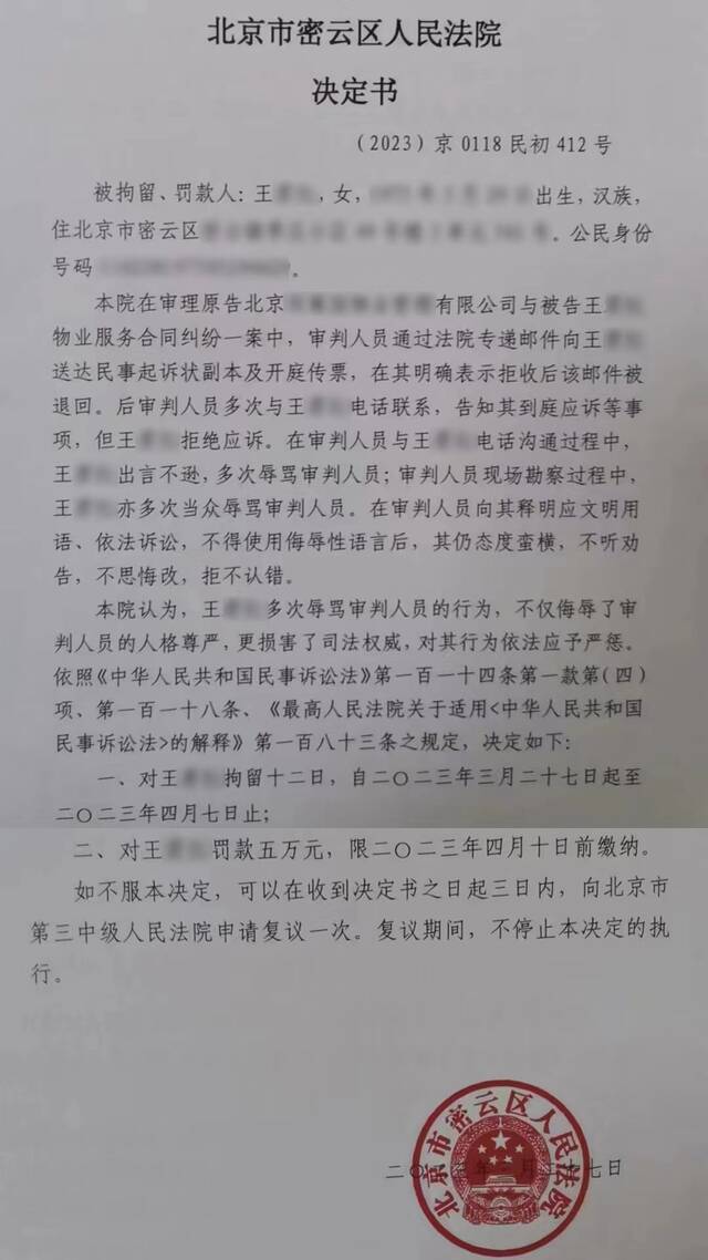 北京一女子多次辱骂法官！被拘12天，罚款5万元
