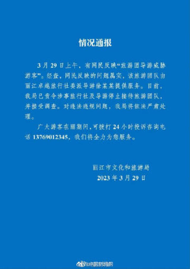 丽江一名导游威胁游客 官方通报