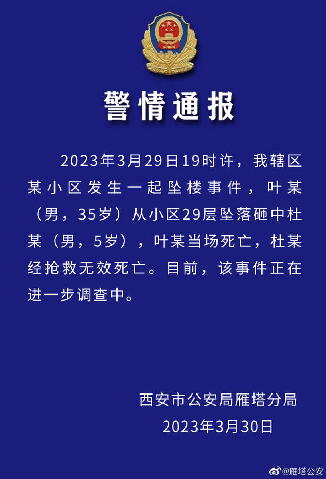 西安警方通报“男子自29层坠楼砸中5岁男孩”：2人死亡