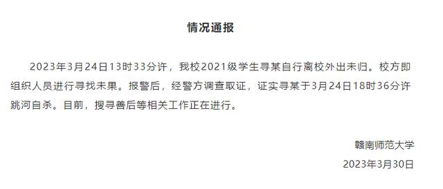 赣南师范大学通报一学生失联：警方调查证实跳河自杀