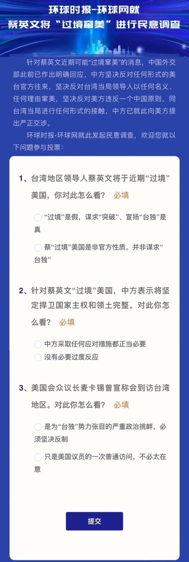 大陆民意怒批蔡英文“过境”窜美！持否定态度受访者比例高达98%