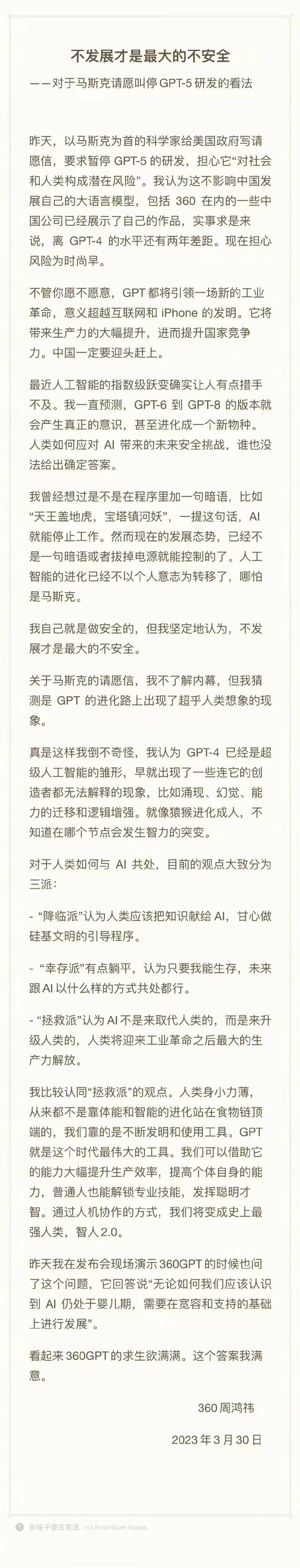周鸿祎谈“马斯克呼吁暂停GPT-5研发”：不发展才是最大的不安全