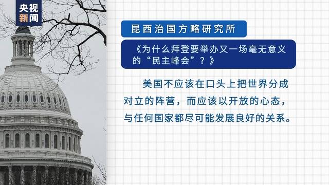 美国所谓“民主峰会”遭多方批评：峰会与民主无关 是为了主宰全球