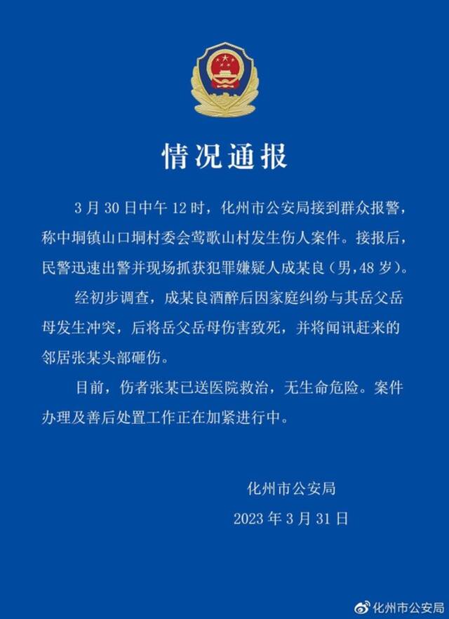 广东化州警方：一男子酒醉后因家庭纠纷将岳父岳母伤害致死