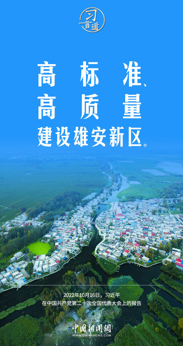 习言道｜高标准、高质量建设雄安新区