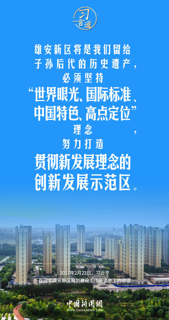 习言道｜高标准、高质量建设雄安新区