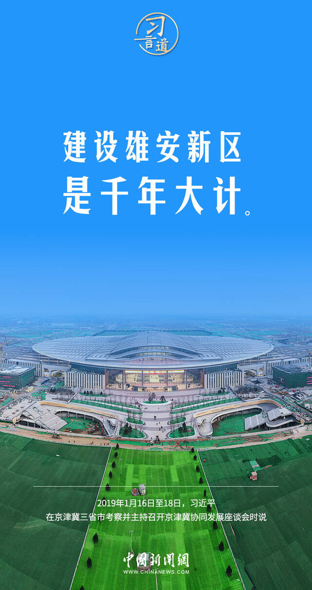 习言道｜高标准、高质量建设雄安新区